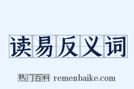 读易反义词是什么意思的图片
